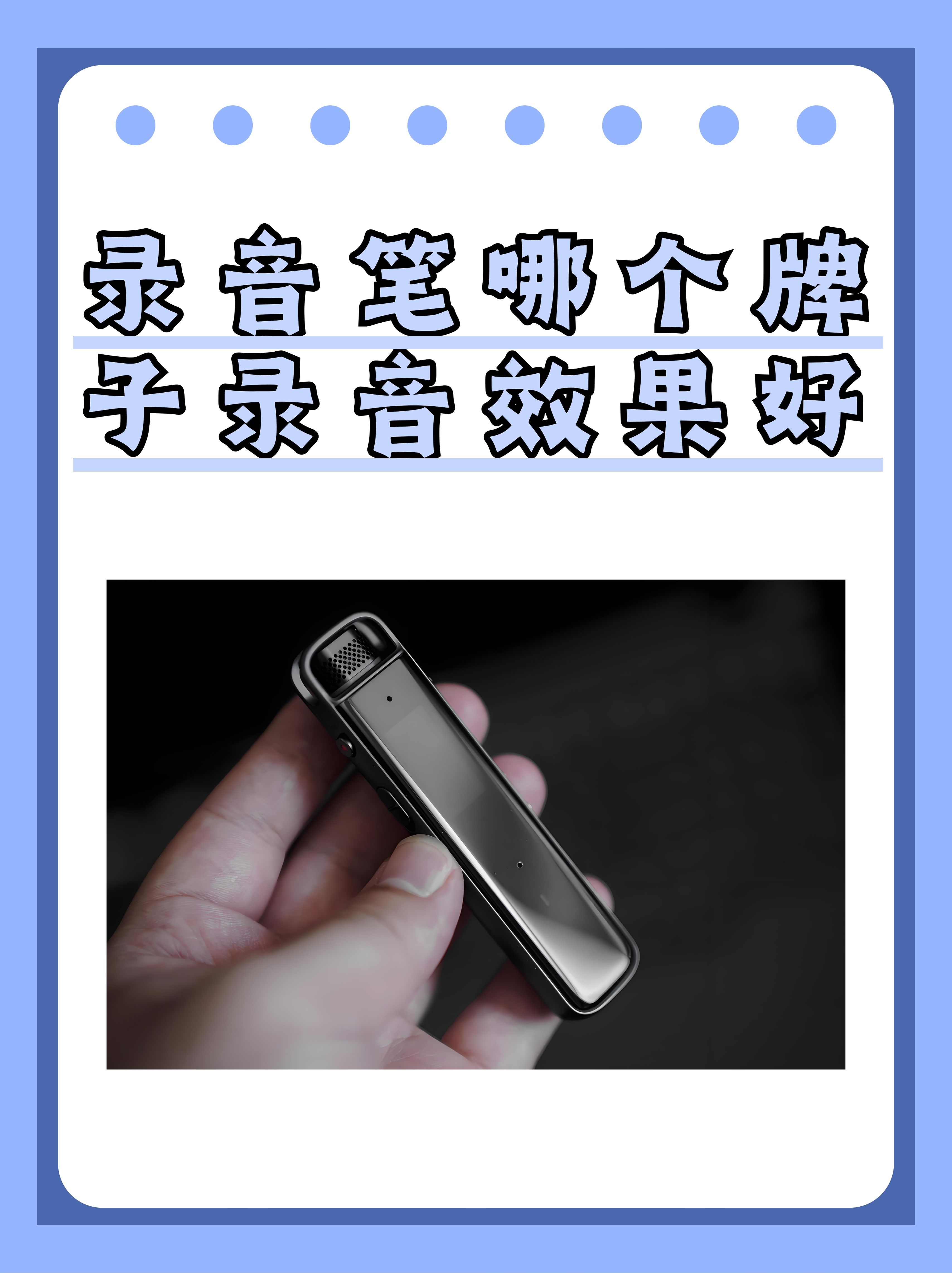 录音笔哪个牌子录音效果好 嘿,大家好!